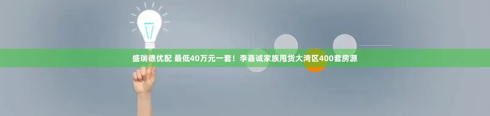 盛瑞德优配 最低40万元一套！李嘉诚家族甩货大湾区400套房源