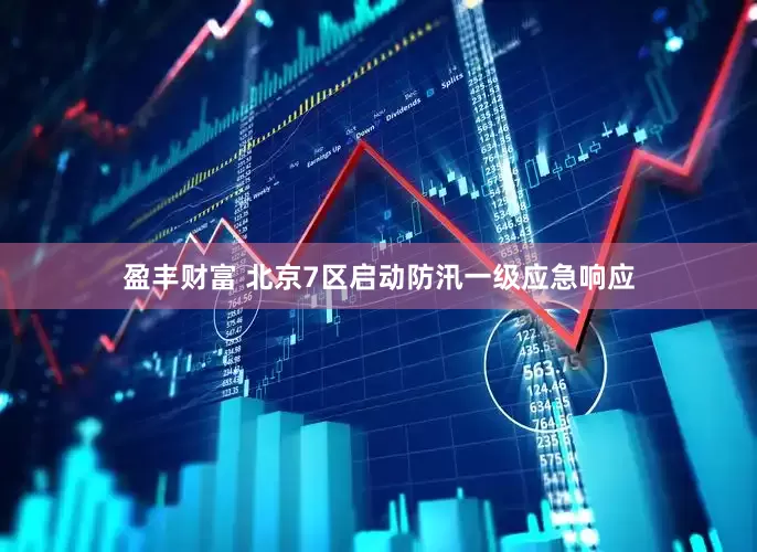 盈丰财富 北京7区启动防汛一级应急响应