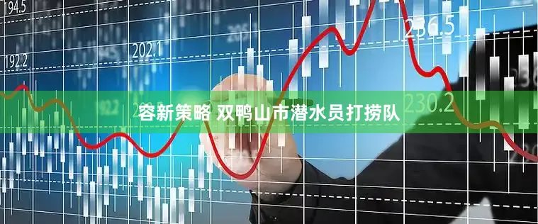 容新策略 双鸭山市潜水员打捞队